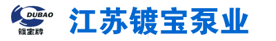 江苏镀宝泵业