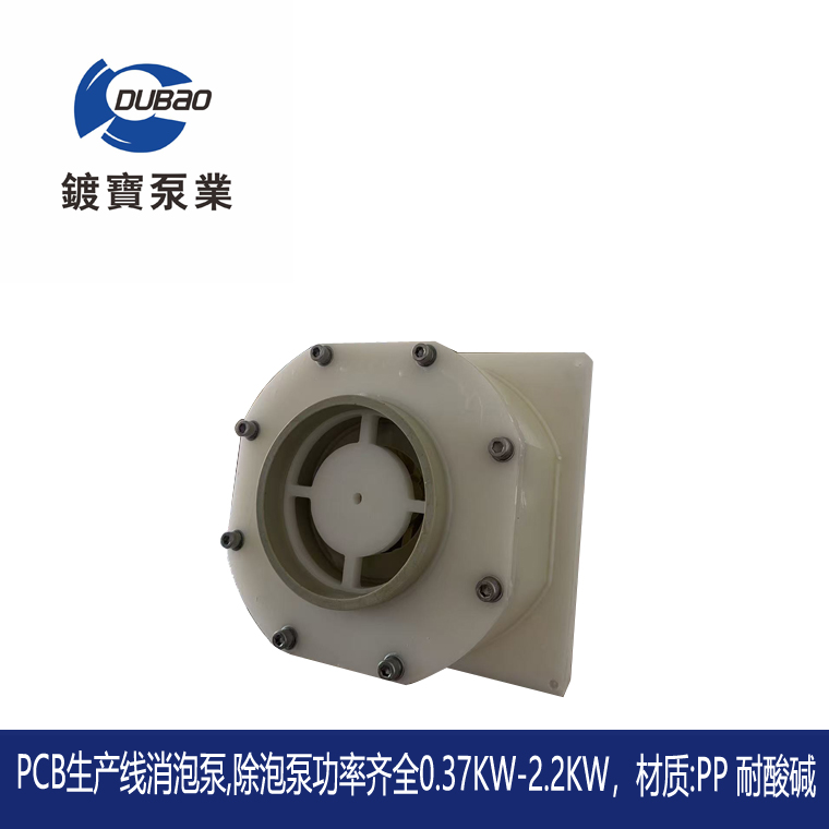 PCB线路板生产线消泡泵3