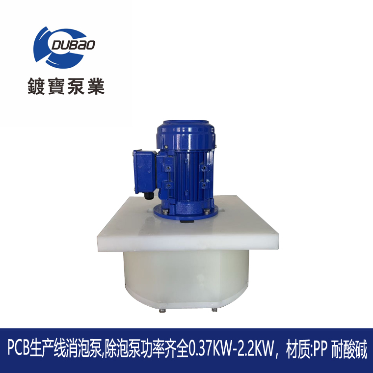 PCB线路板生产线消泡泵2